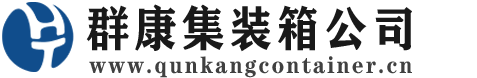 细水乡集装箱 - 细水乡二手集装箱 - 细水乡海运集装箱 - 群康集装箱服务公司